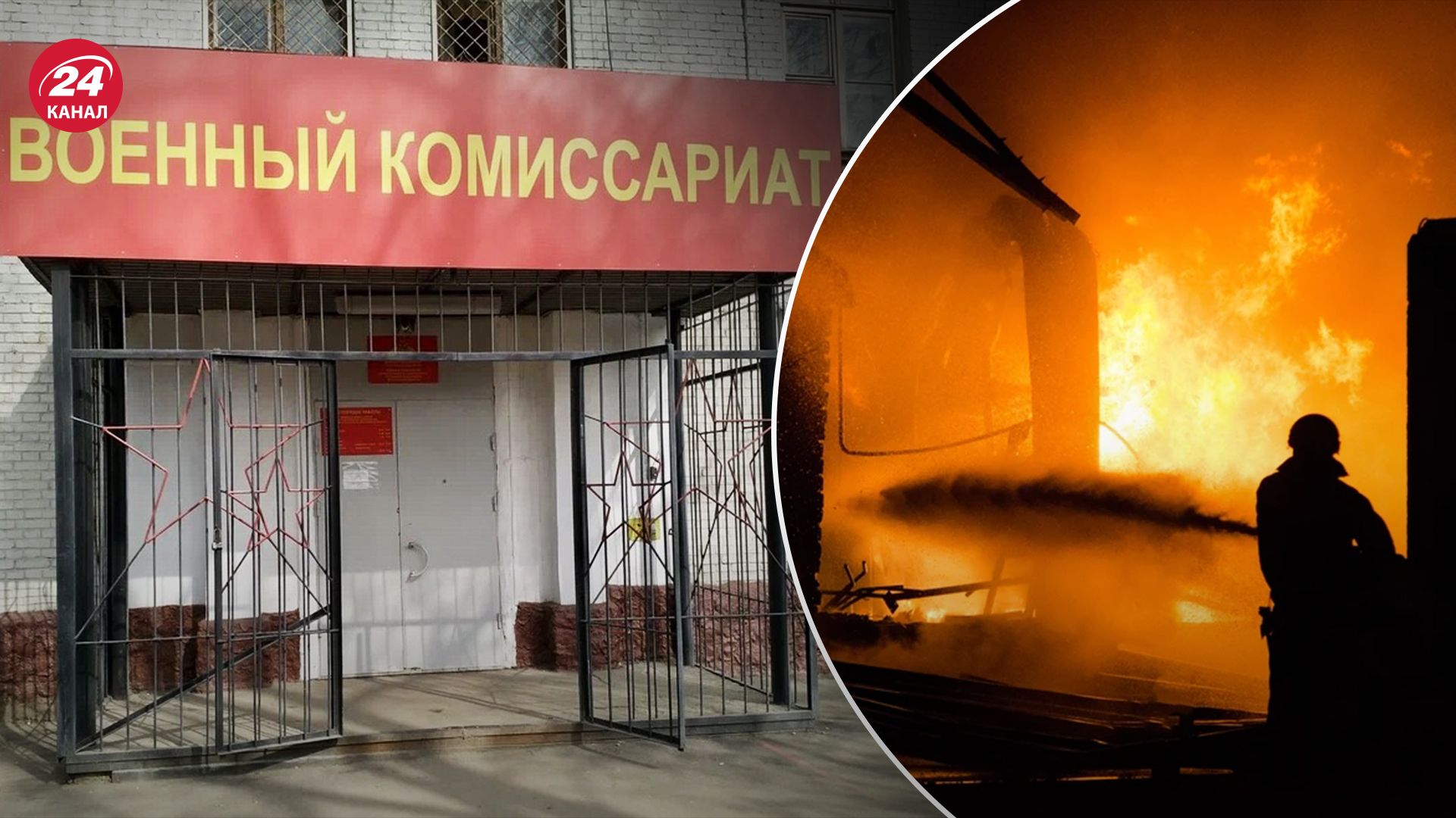 Від початку повномасштабної війниу Росії підпалили щонайменше 220 військкоматів Від початку повномасштабної війниу Росії підпалили щонайменше 220 військкоматів