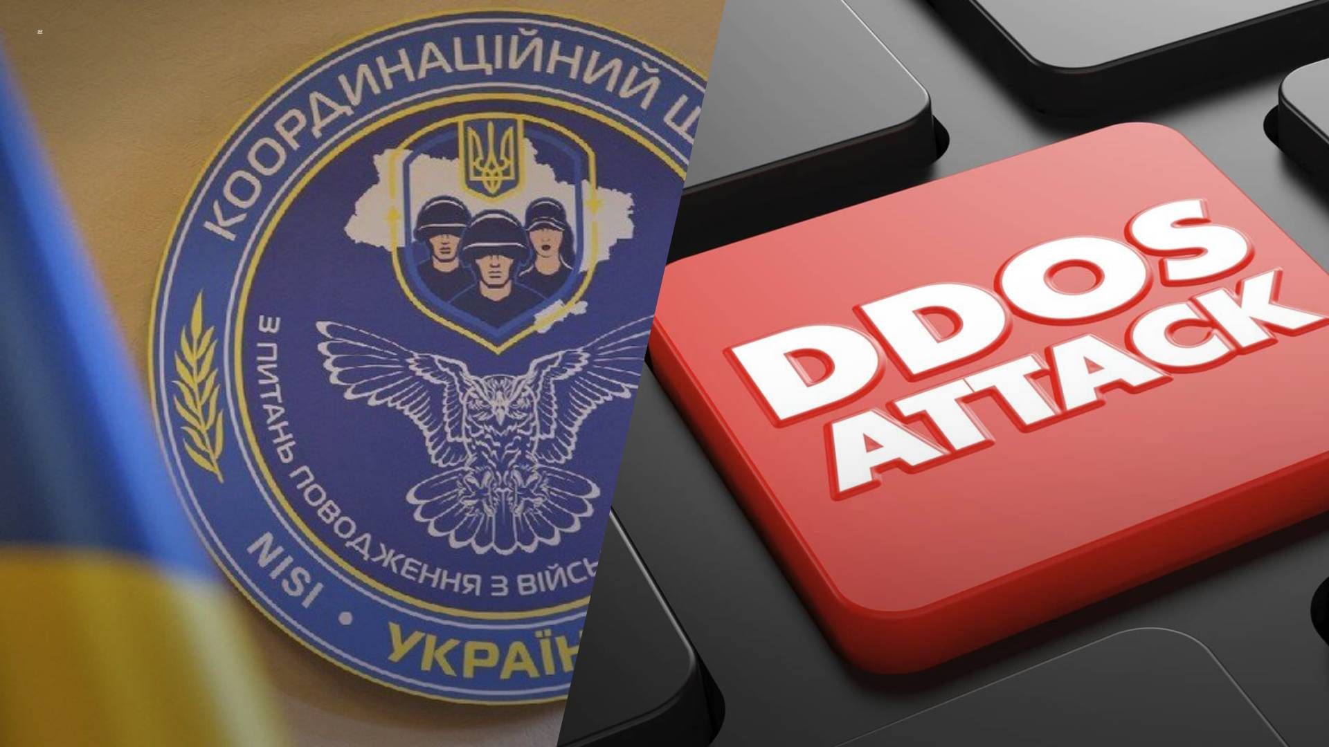 На ресурсы Координационного штаба направили DDoS-атаку