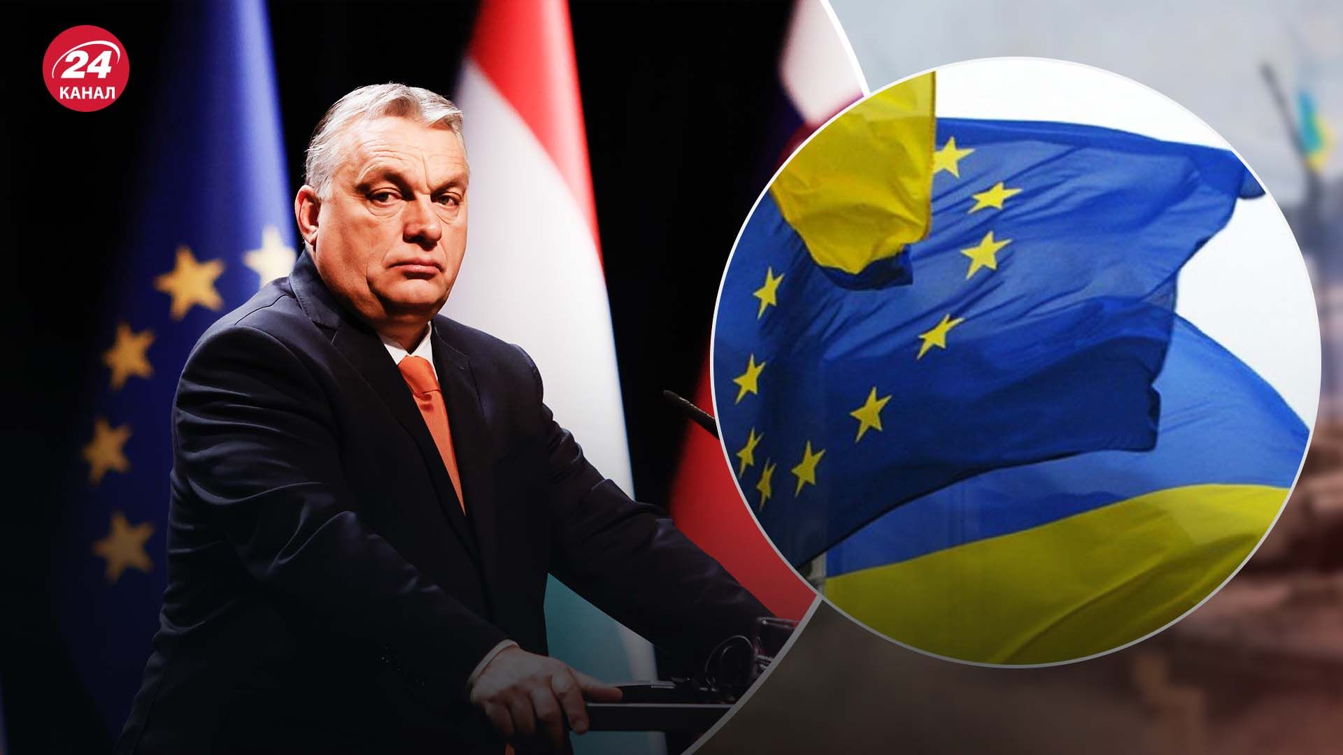 Орбан признавал, что Венгрия не помешает вступлению Украины в ЕС
