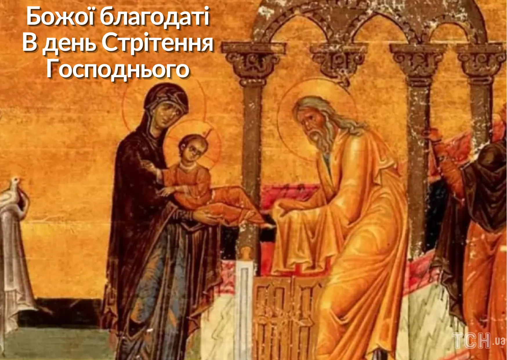 Сретение Господне 2024 Сретение Господне 2024