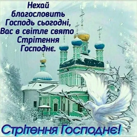 Сретение Господне 2024 Сретение Господне 2024