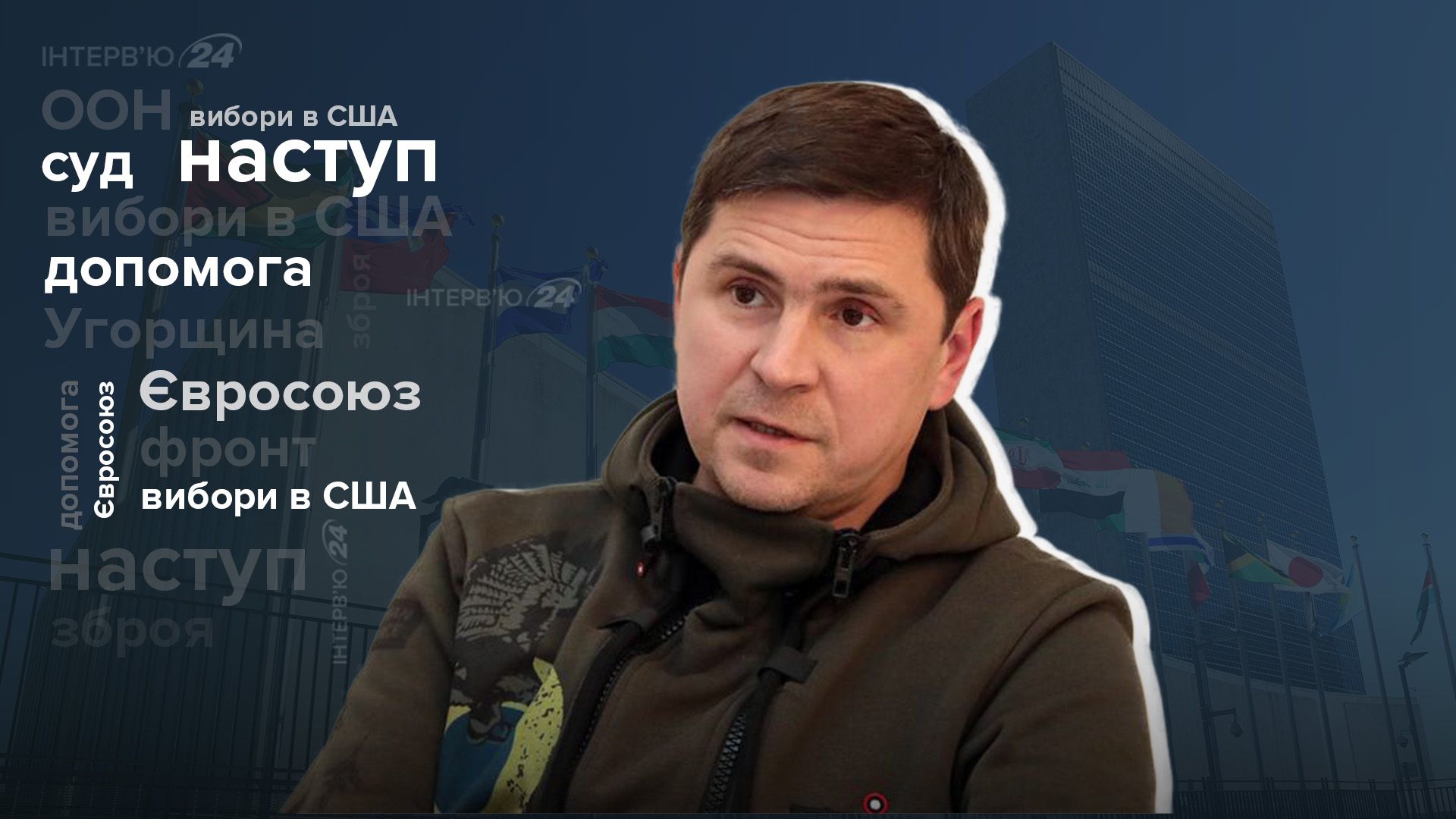 Новий наступ ЗСУ - як треба змінити тактику - інтерв'ю з Подоляком - Новини України - 24 Канал