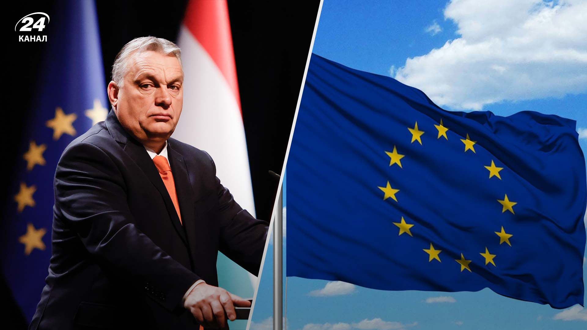 20 мільярдів євро для Угорщини залишаються заблокованими 