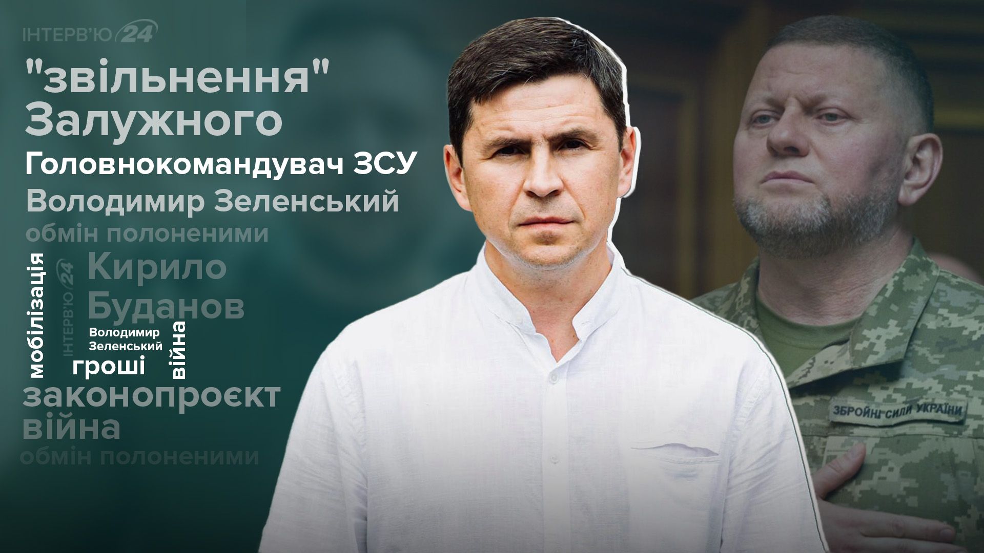 Закон про мобілізацію - чи можуть звільнити Залужного - Новини України - 24 Канал