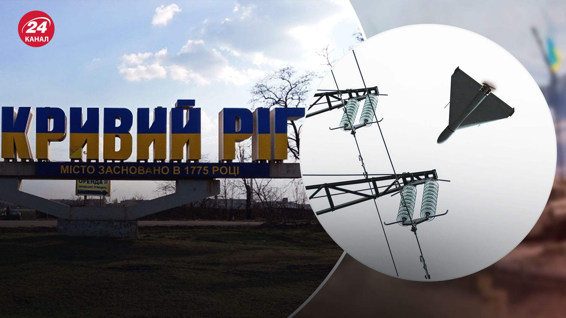 У Кривому Розі знеструмлення через атаку "Шахедів" У Кривому Розі знеструмлення через атаку "Шахедів"