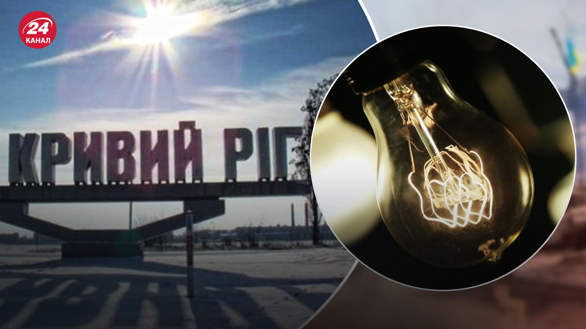 У Кривому Розі ввели графіки відключень світла У Кривому Розі ввели графіки відключень світла