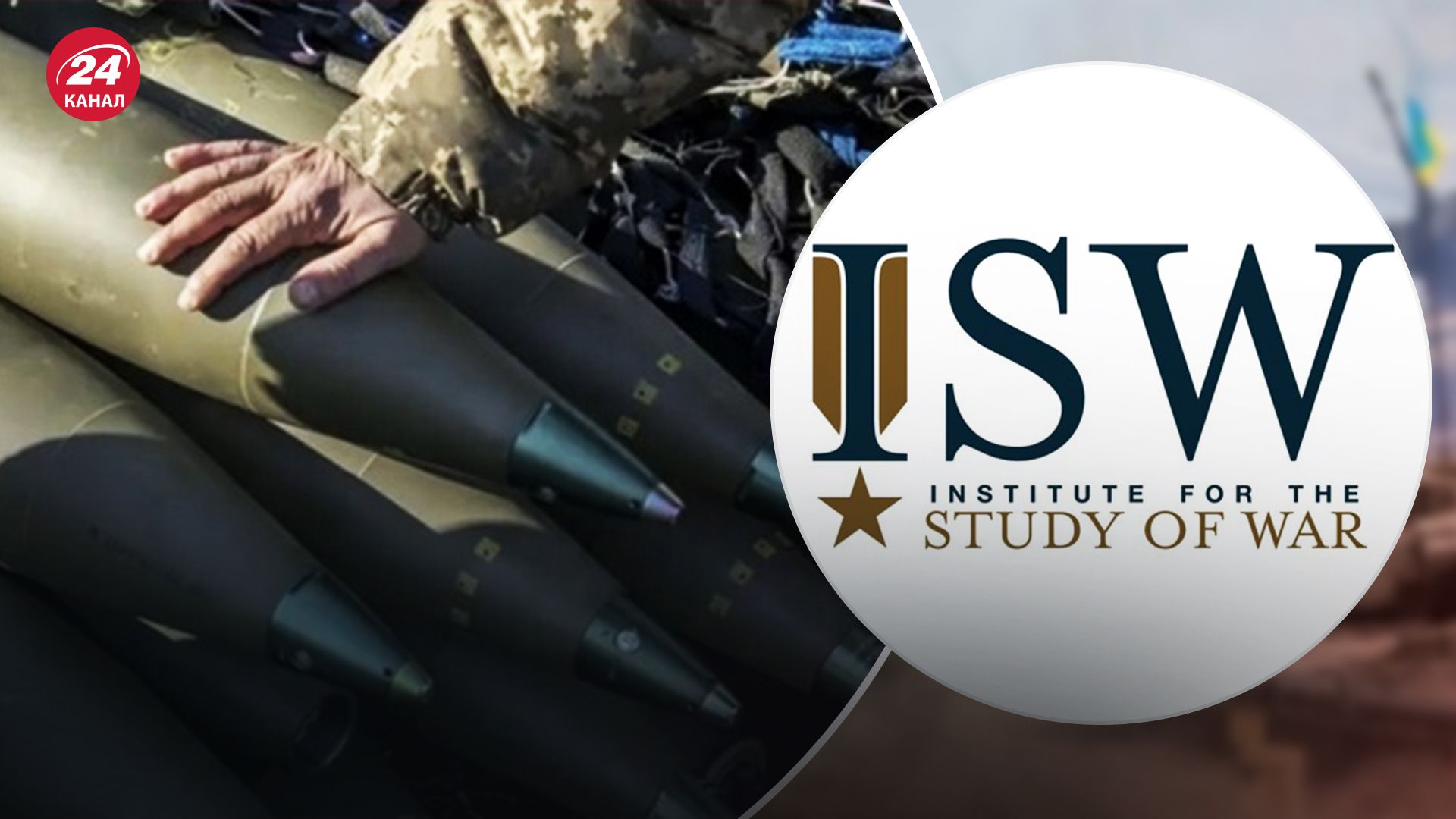 В ISW оценили, как нехватка боеприпасов и задержка помощи от Запада влияет на ход войны Украины В ISW оценили, как нехватка боеприпасов и задержка помощи от Запада влияет на ход войны Украины