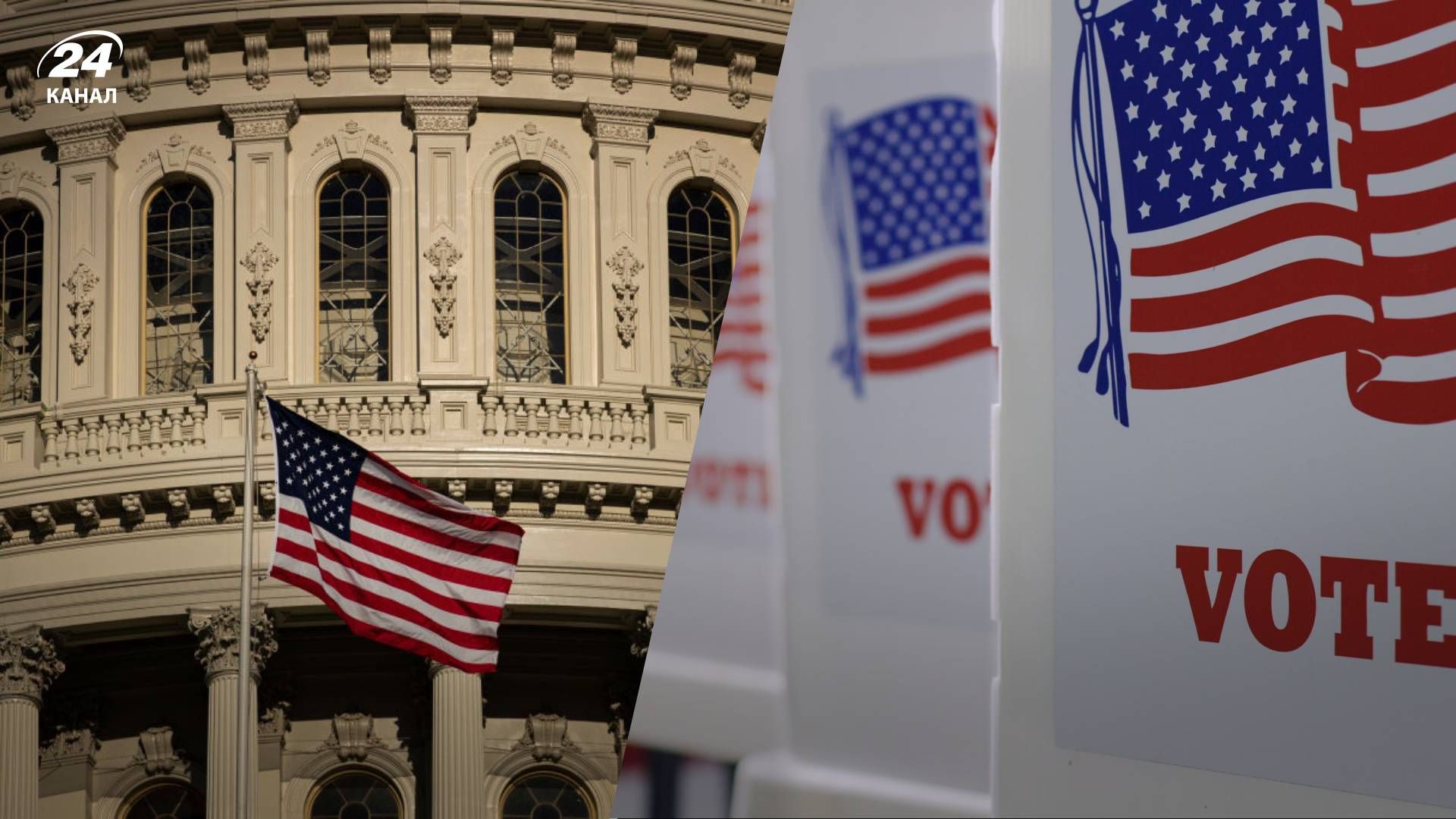 Вибори в США можуть стати референдумом про майбутнє України - 24 Канал Вибори в США можуть стати референдумом про майбутнє України - 24 Канал