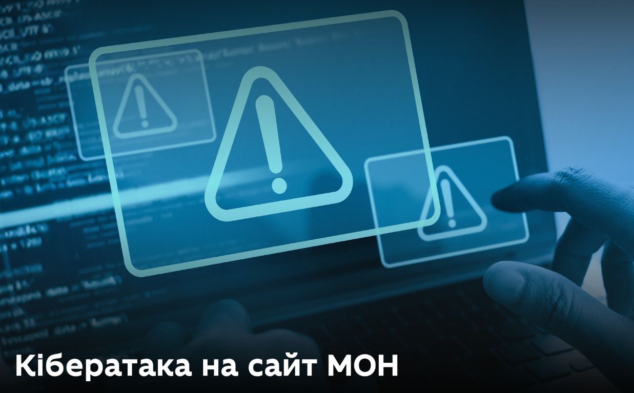 Хакерська атака сьогодні - 7 лютого сайт Міносвіти перестав працювати 