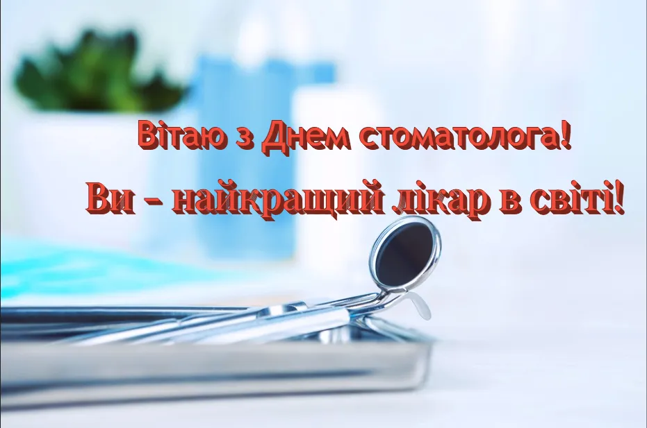 Поздравления с Днем стоматолога Поздравления с Днем стоматолога