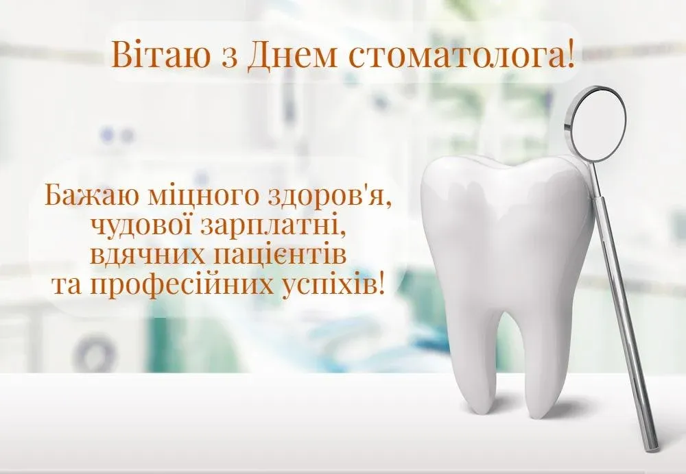 Поздравления с Днем стоматолога Поздравления с Днем стоматолога