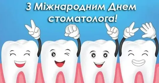 Привітання з Днем стоматолога 