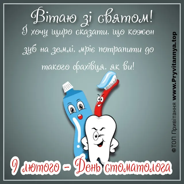 Поздравления с Днем стоматолога Поздравления с Днем стоматолога