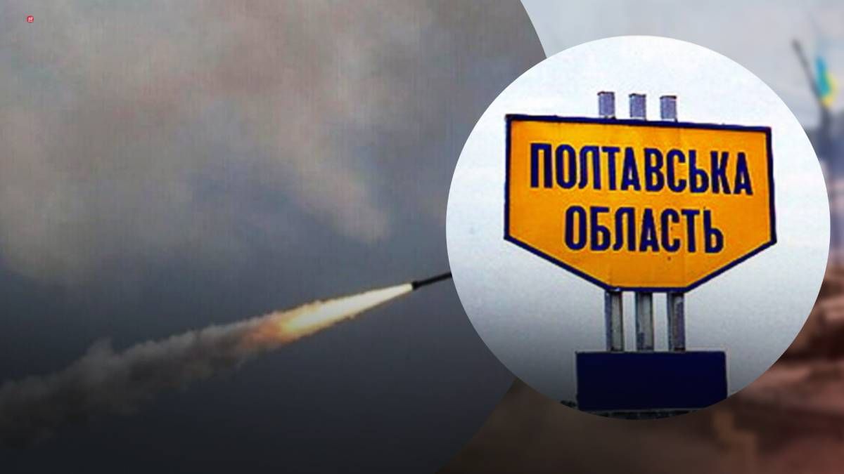 Загарбники атакують Полтавщину ракетами Загарбники атакують Полтавщину ракетами