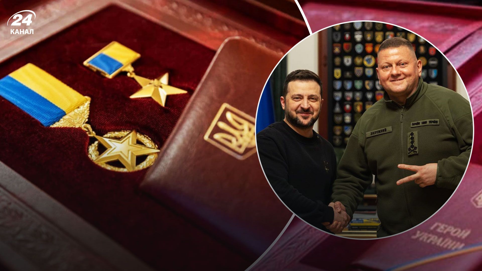 Зеленский присвоил Залужному звание Героя Украины - 24 Канал Зеленский присвоил Залужному звание Героя Украины - 24 Канал