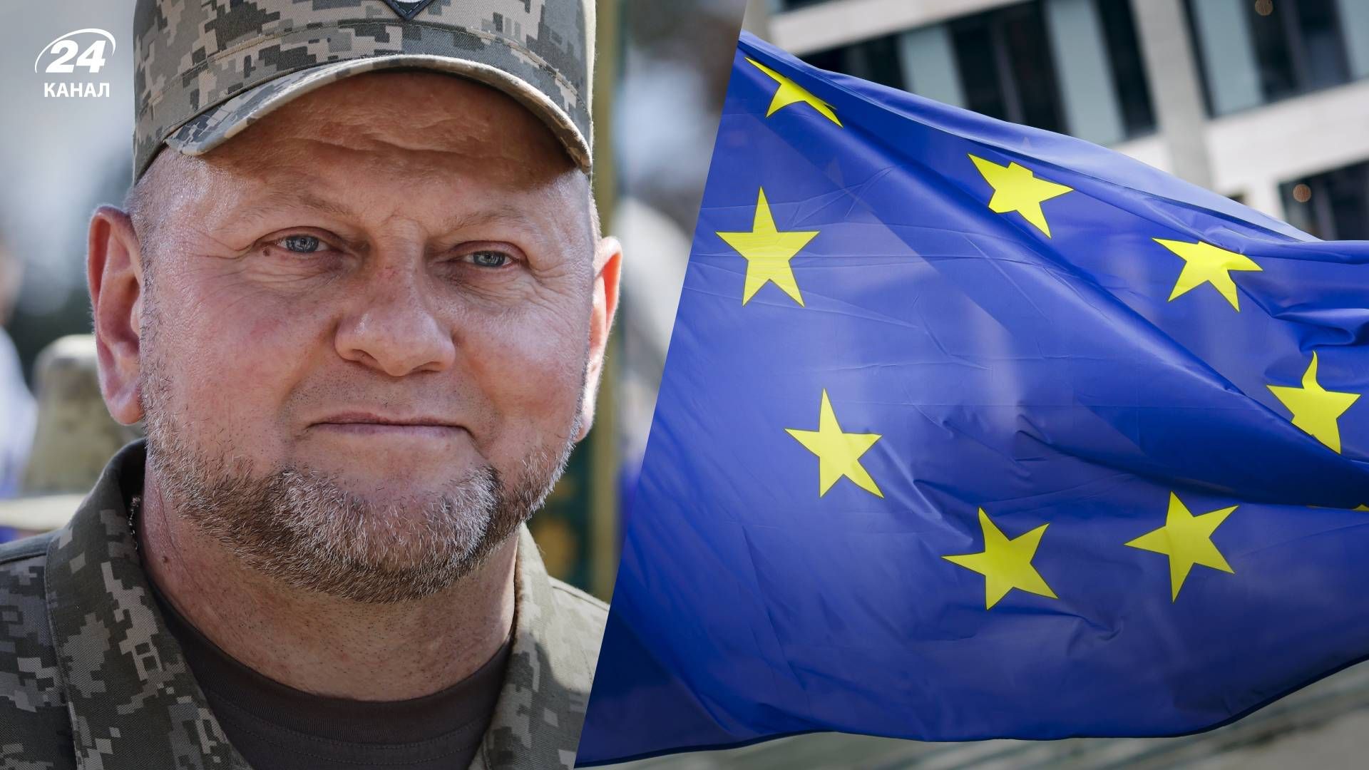 В ЕС отреагировали на увольнение Главнокомандующего ВСУ - 24 Канал