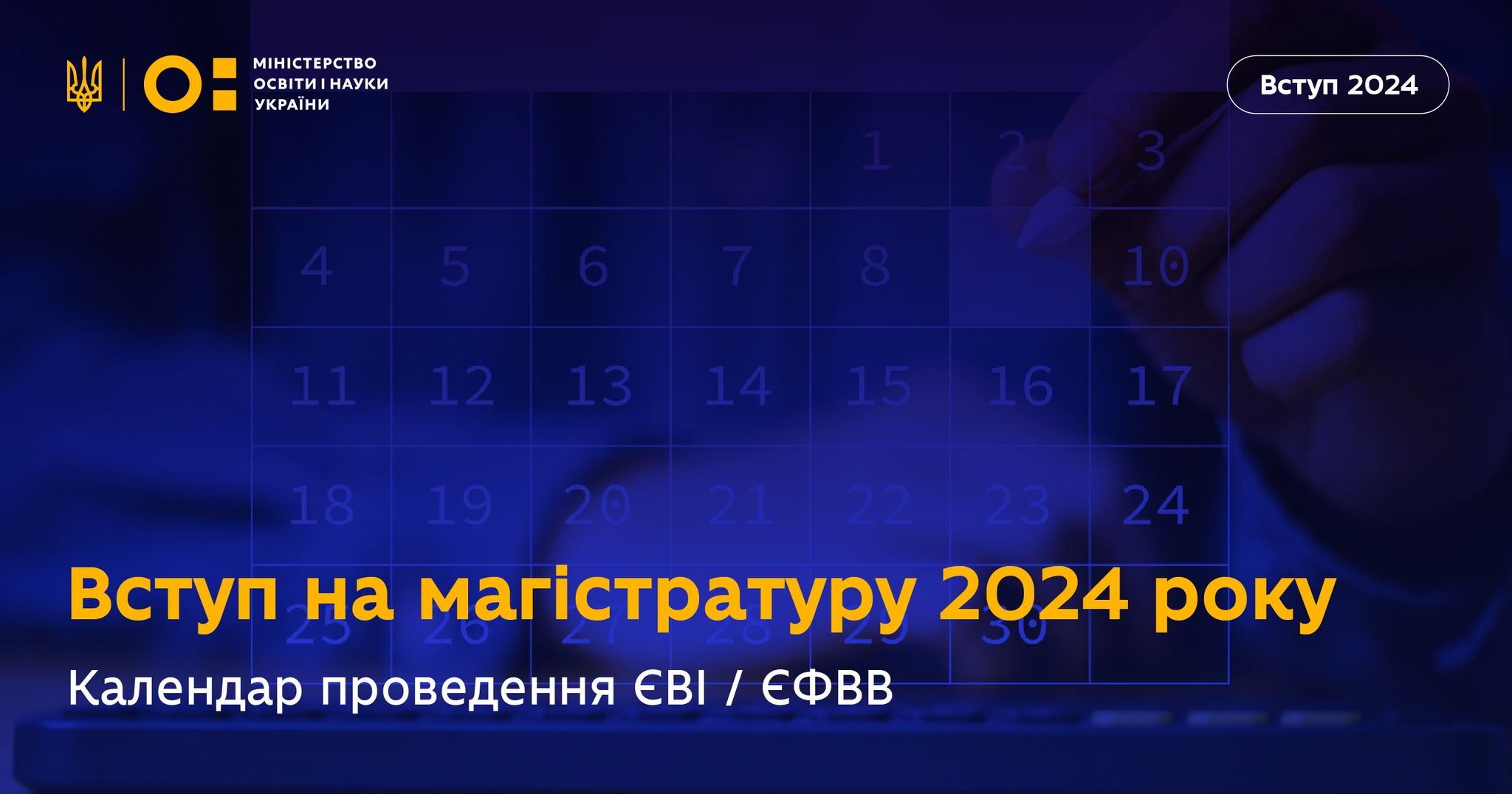 Вступна кампанія на магістратуру - дата - Міносвіти оприлюднило календар іспитів Вступна кампанія на магістратуру - дата - Міносвіти оприлюднило календар іспитів