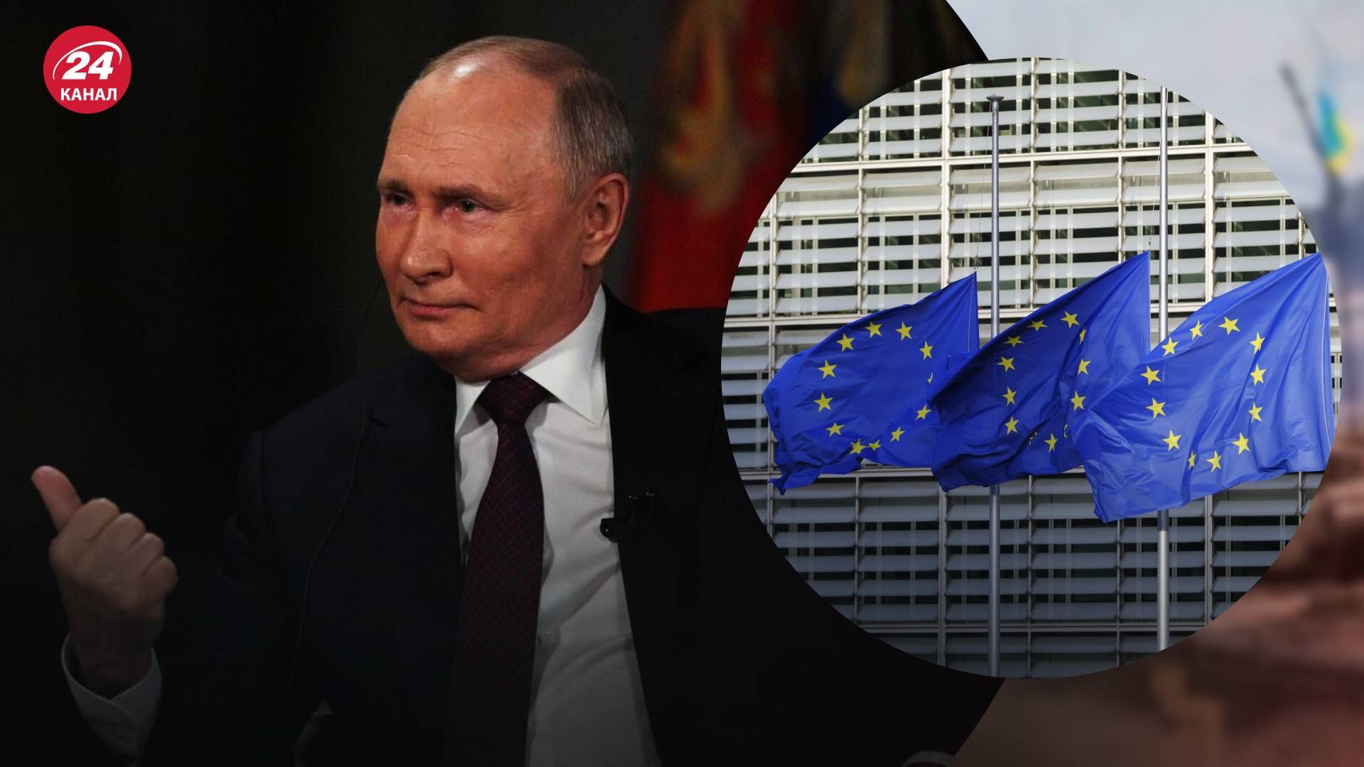 ЄС відреагував на інтерв'ю Путіна - 24 Канал