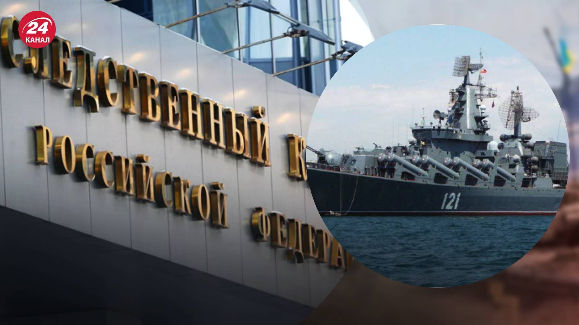 Справу у затопленні крейсера "Москва" закрили