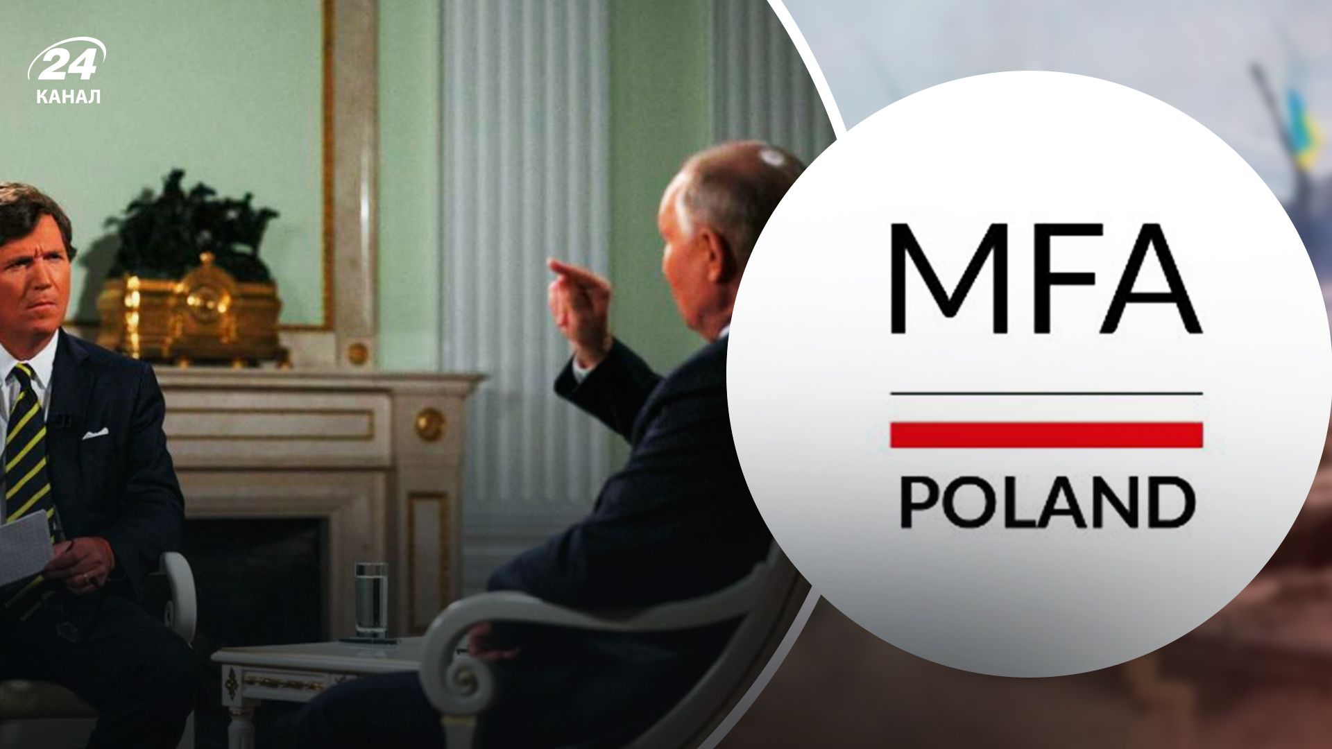 МЗС Польщі відреагувало на інтерв'ю Путіна - 24 Канал
