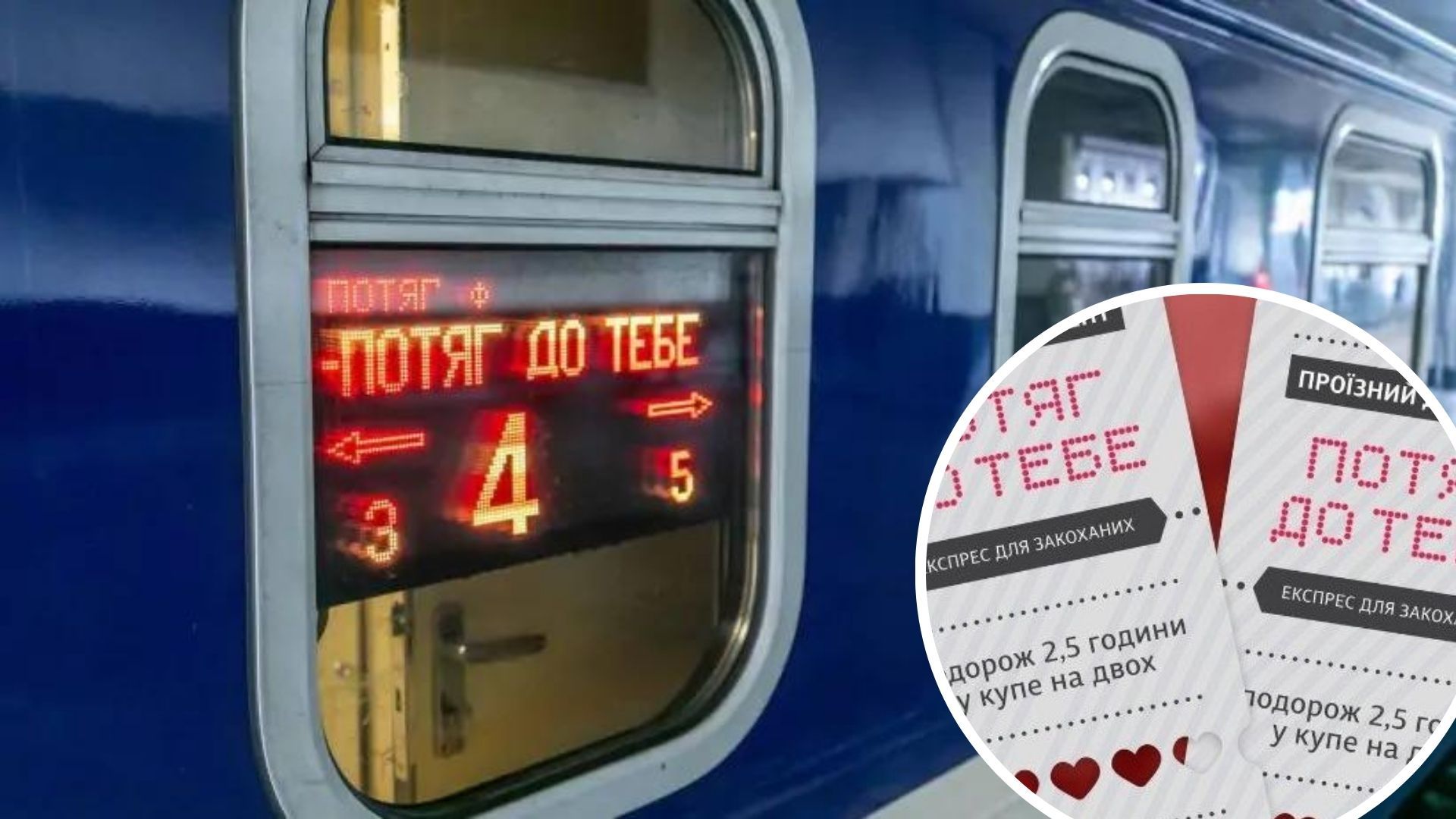 До Дня закоханих у Києві та Львові запустять Потяг до тебе