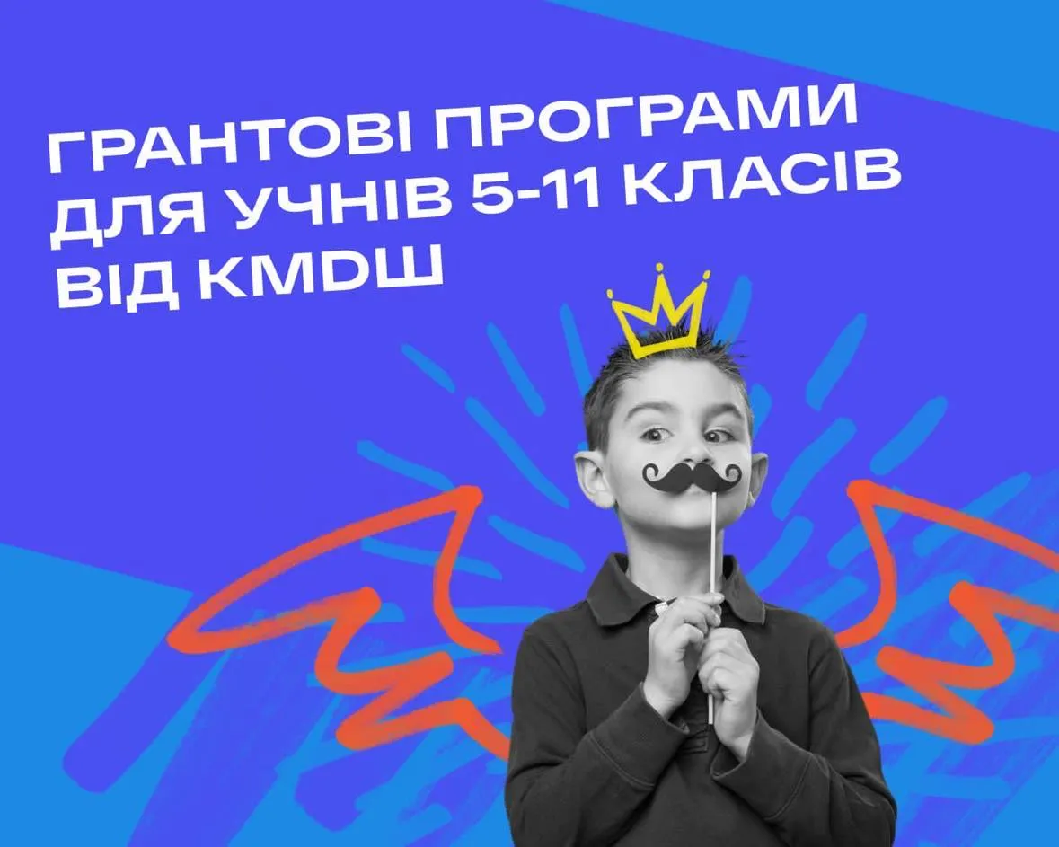 КМDШ объявляет конкурс для получения грантов