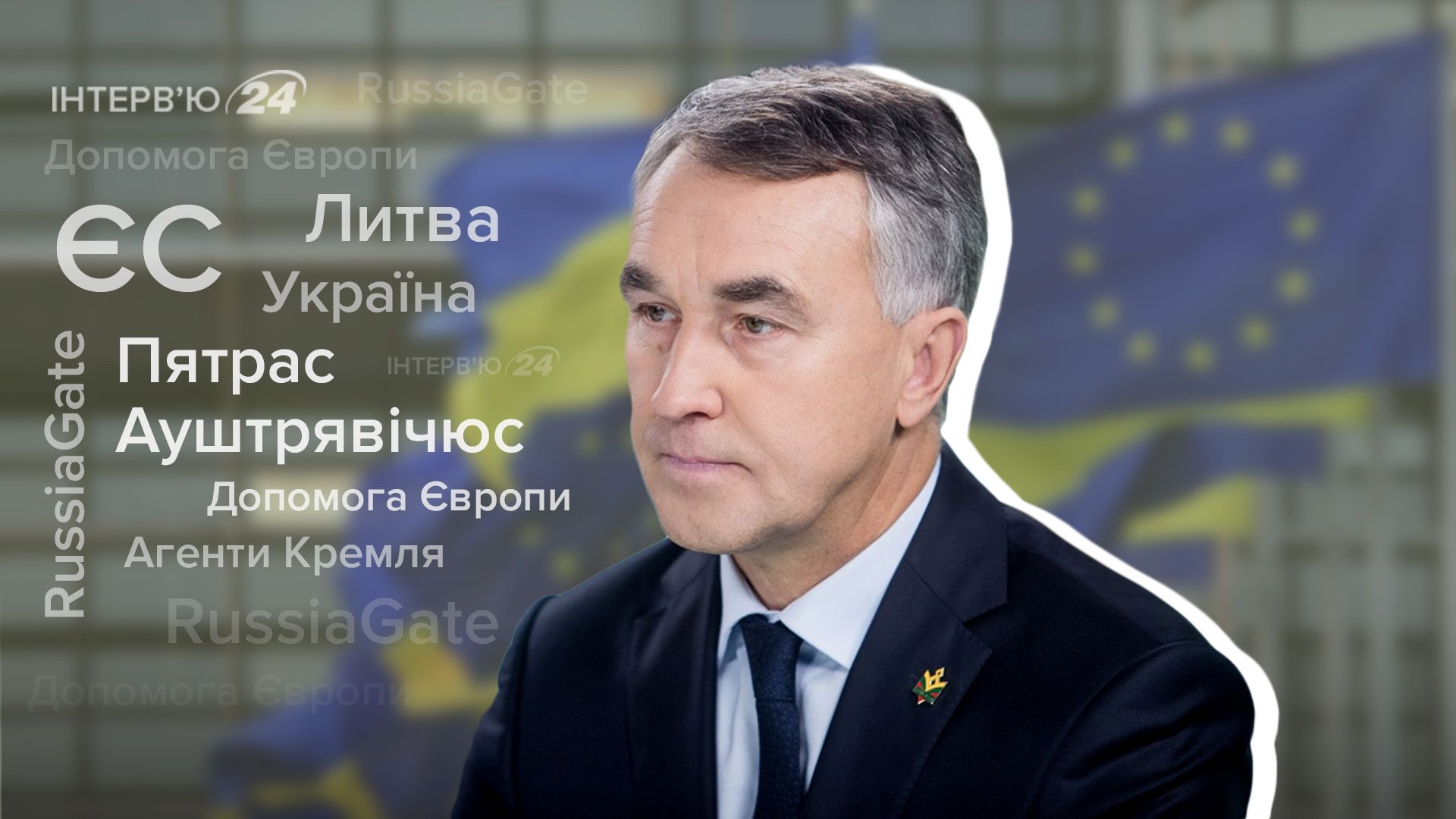 Интервью с Пятрасом Ауштрявичюсом Интервью с Пятрасом Ауштрявичюсом