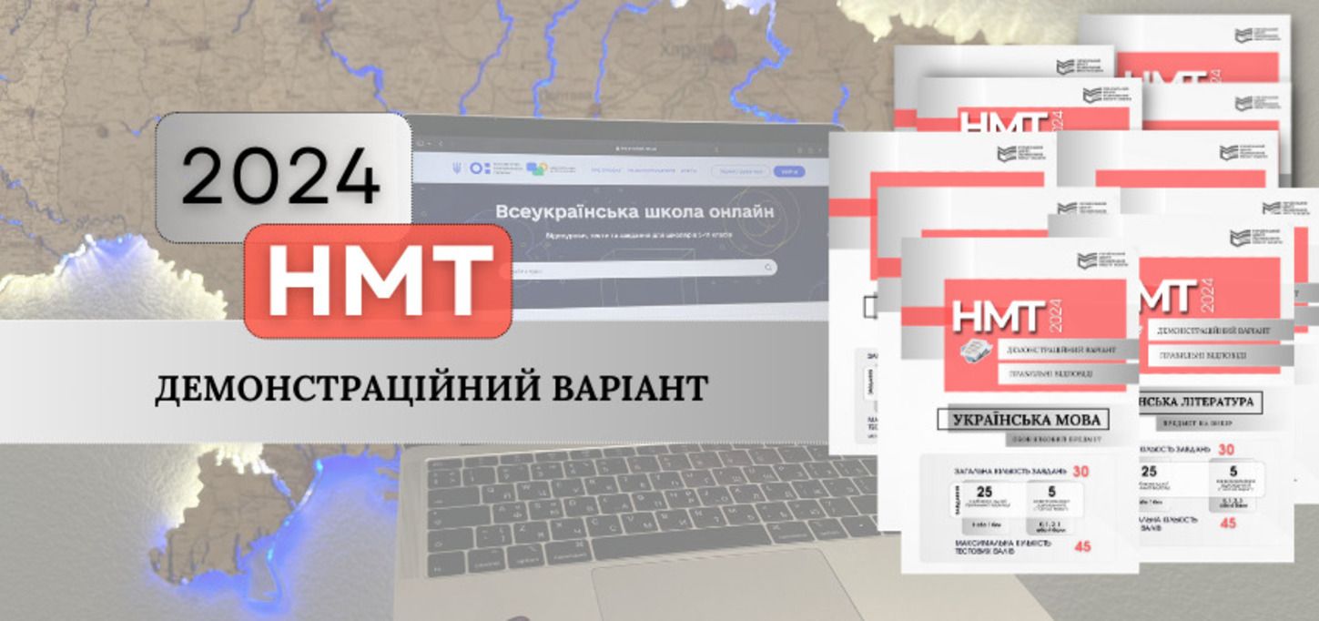 Демонстраційний варіант НМТ-2024 - з'явилися демоваріанти тестів з усіх предметів Демонстраційний варіант НМТ-2024 - з'явилися демоваріанти тестів з усіх предметів