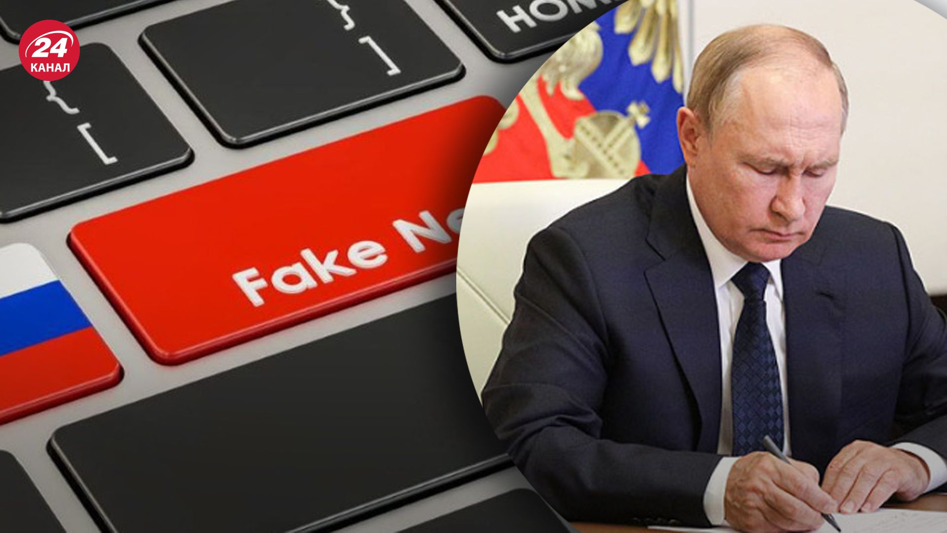 Путин подписал закон о фейках