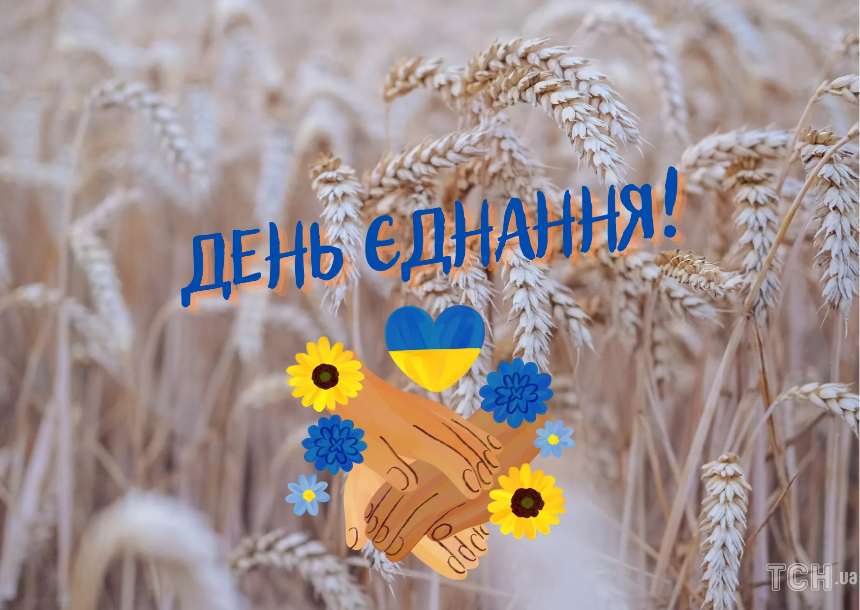 День єднання 