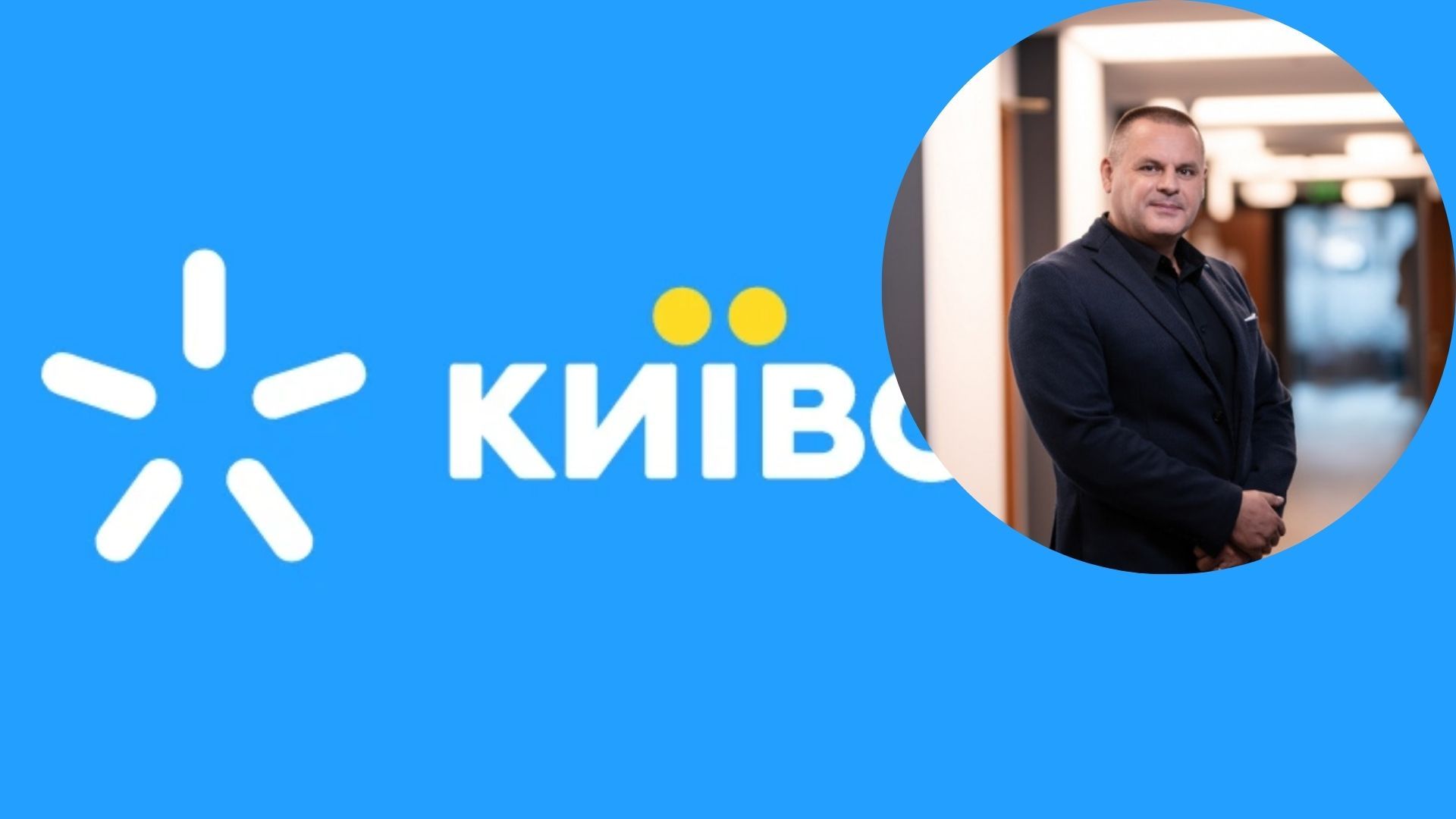 Очільник кібербезпеки пішов з Київстару Очільник кібербезпеки пішов з Київстару