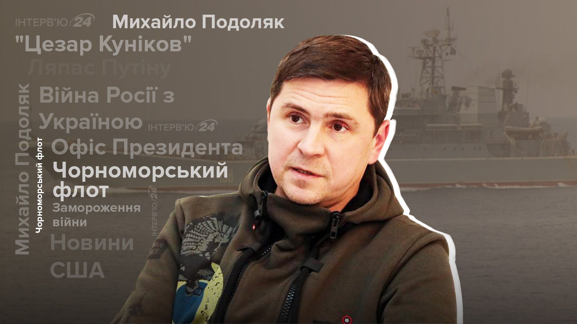 Знищення Чорноморського флоту - Цезар Куніков - інтерв'ю з Подоляком - 24 Канал