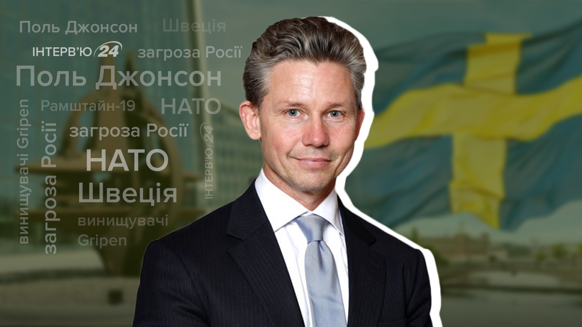 Інтерв'ю з главою Міноборони Швеції Інтерв'ю з главою Міноборони Швеції