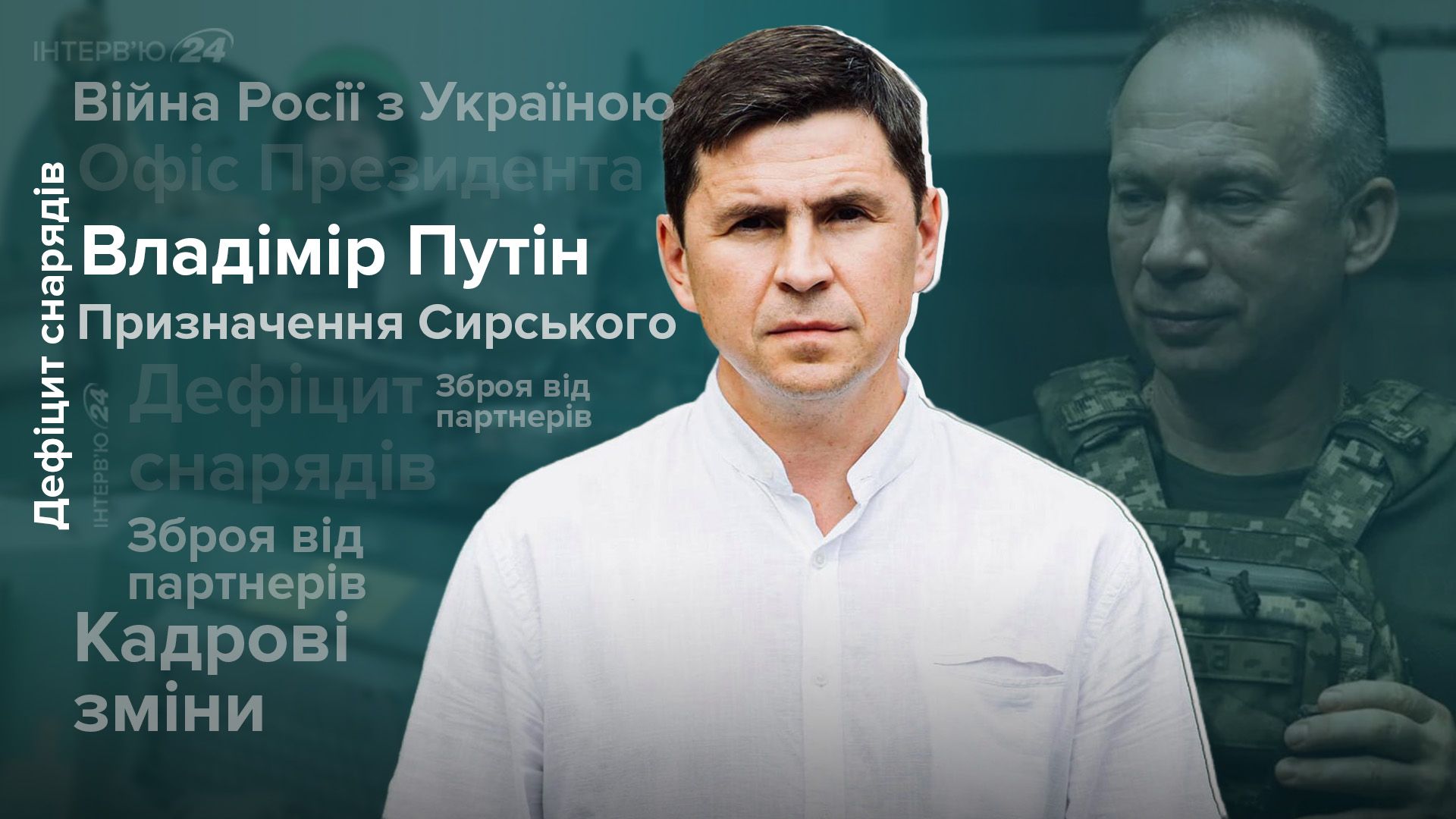 Интервью с Михаилом Подоляком Интервью с Михаилом Подоляком