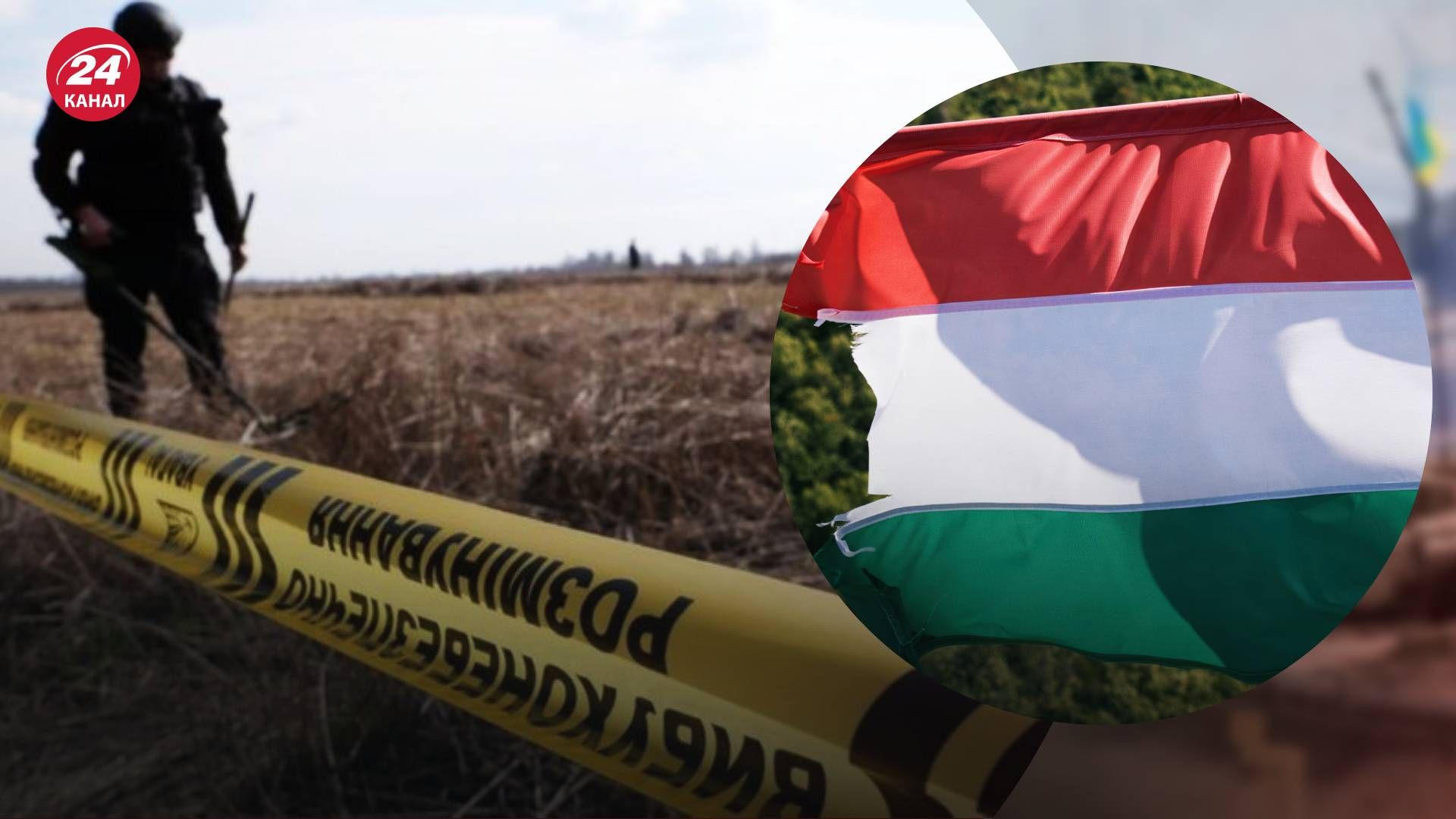 Венгрия будет помогать разминировать украинские территории - 24 Канал
