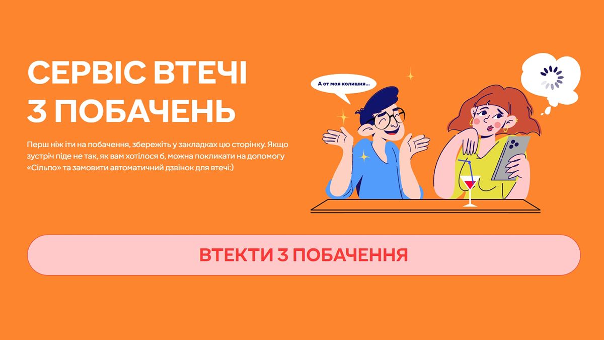 Сильпо предлагает новый сервис для побега с неудачных свиданий и нежелательных встреч Сильпо предлагает новый сервис для побега с неудачных свиданий и нежелательных встреч