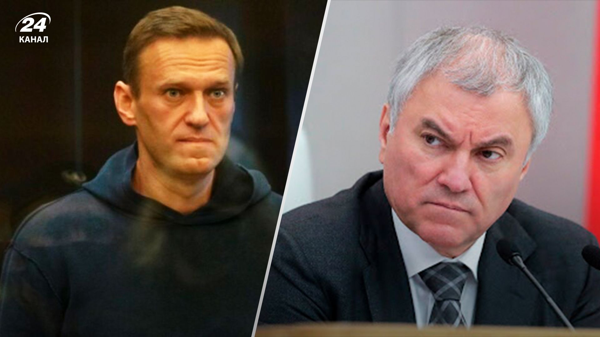 Володин обвинил Запад в смерти Навального