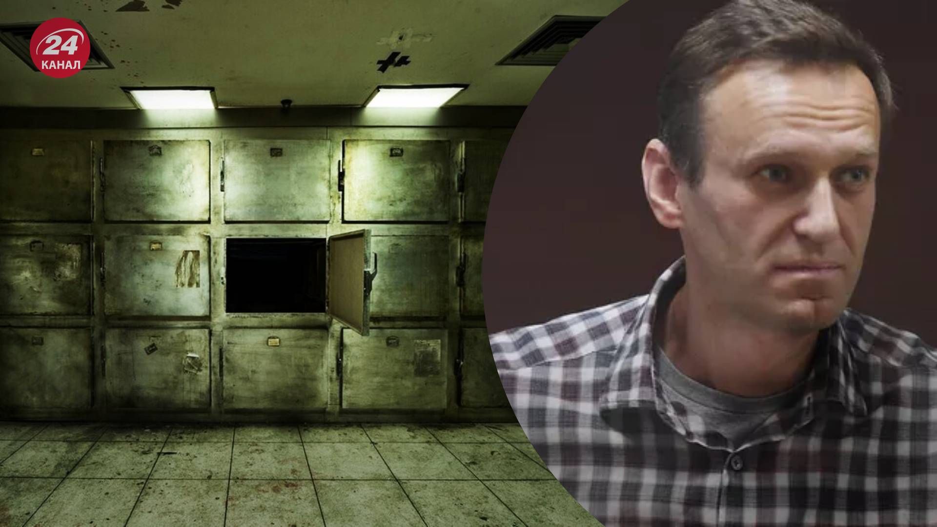 Тело Навального не отдают родственникам Тело Навального не отдают родственникам