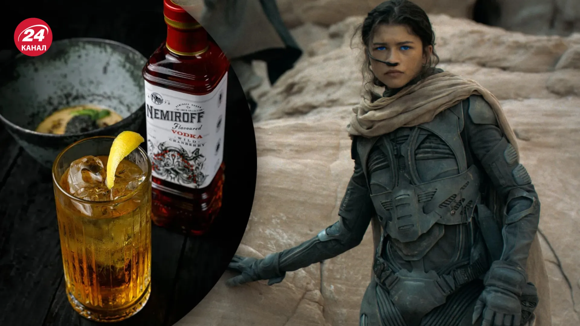 Чани из Дюны и коктейль из Nemiroff The Inked Wild Cranberry Чани из Дюны и коктейль из Nemiroff The Inked Wild Cranberry