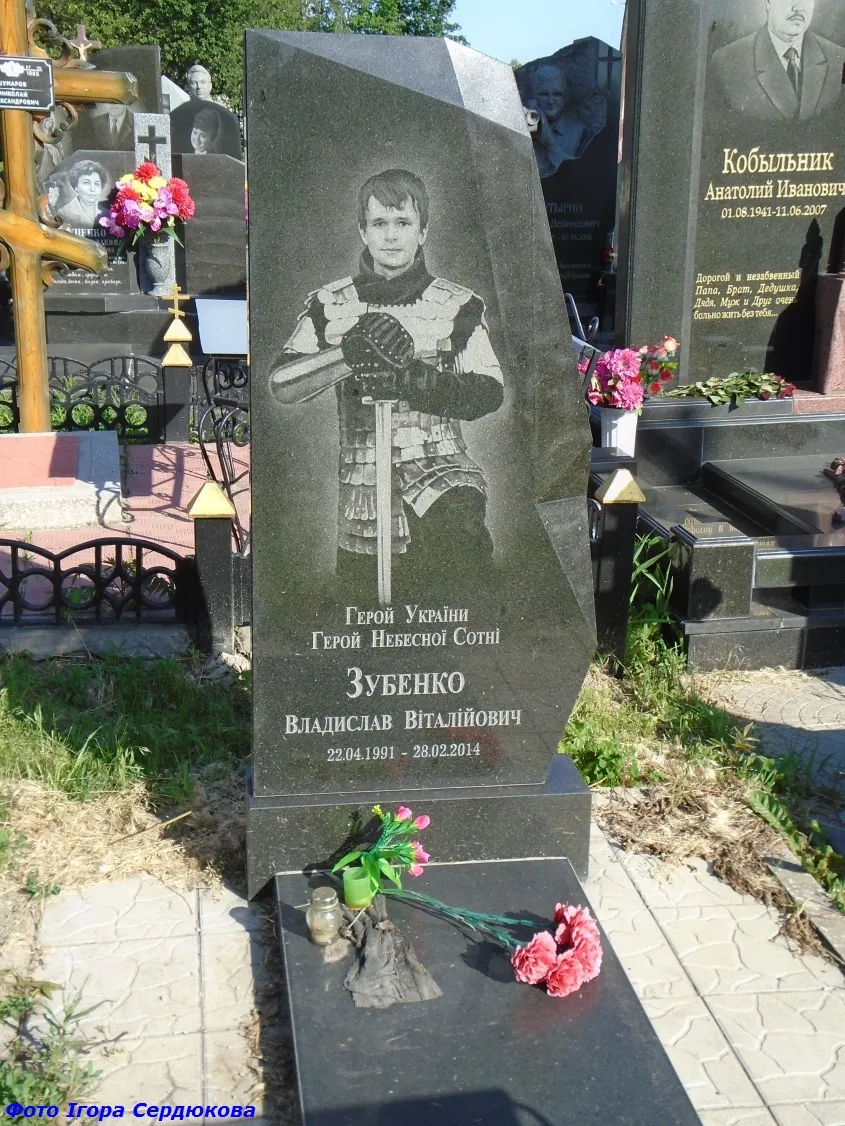 Могила Владислава Зубенко