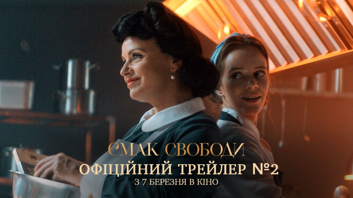Фільм "Смак свободи"