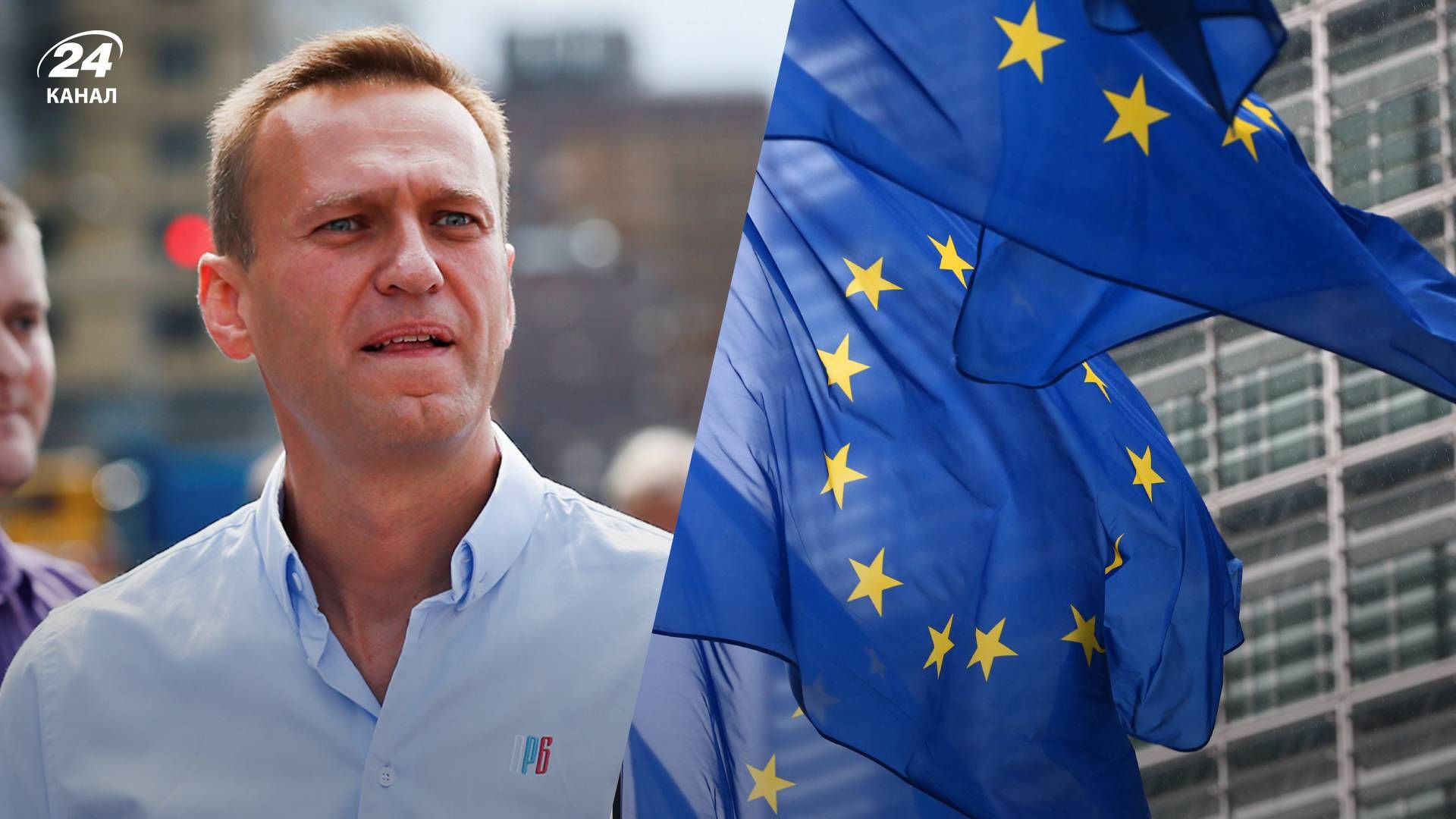 Євросоюз розглядає введення санкцій проти Росії через смерть Навального - 24 Канал