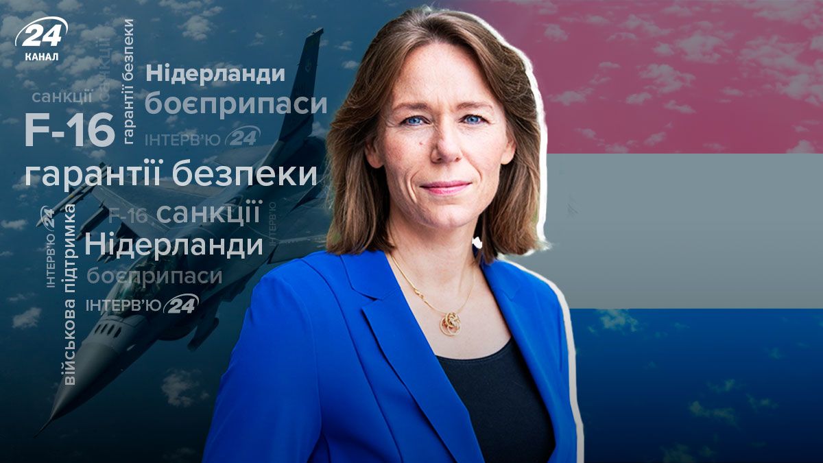 Когда Киев получит снаряды, F-16 и гарантии безопасности: интервью с главой МИД Нидерландов - 24 Канал Когда Киев получит снаряды, F-16 и гарантии безопасности: интервью с главой МИД Нидерландов - 24 Канал