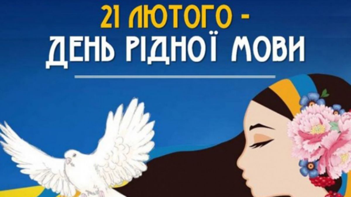 Вітаємо з Міжнародним днем рідної мови