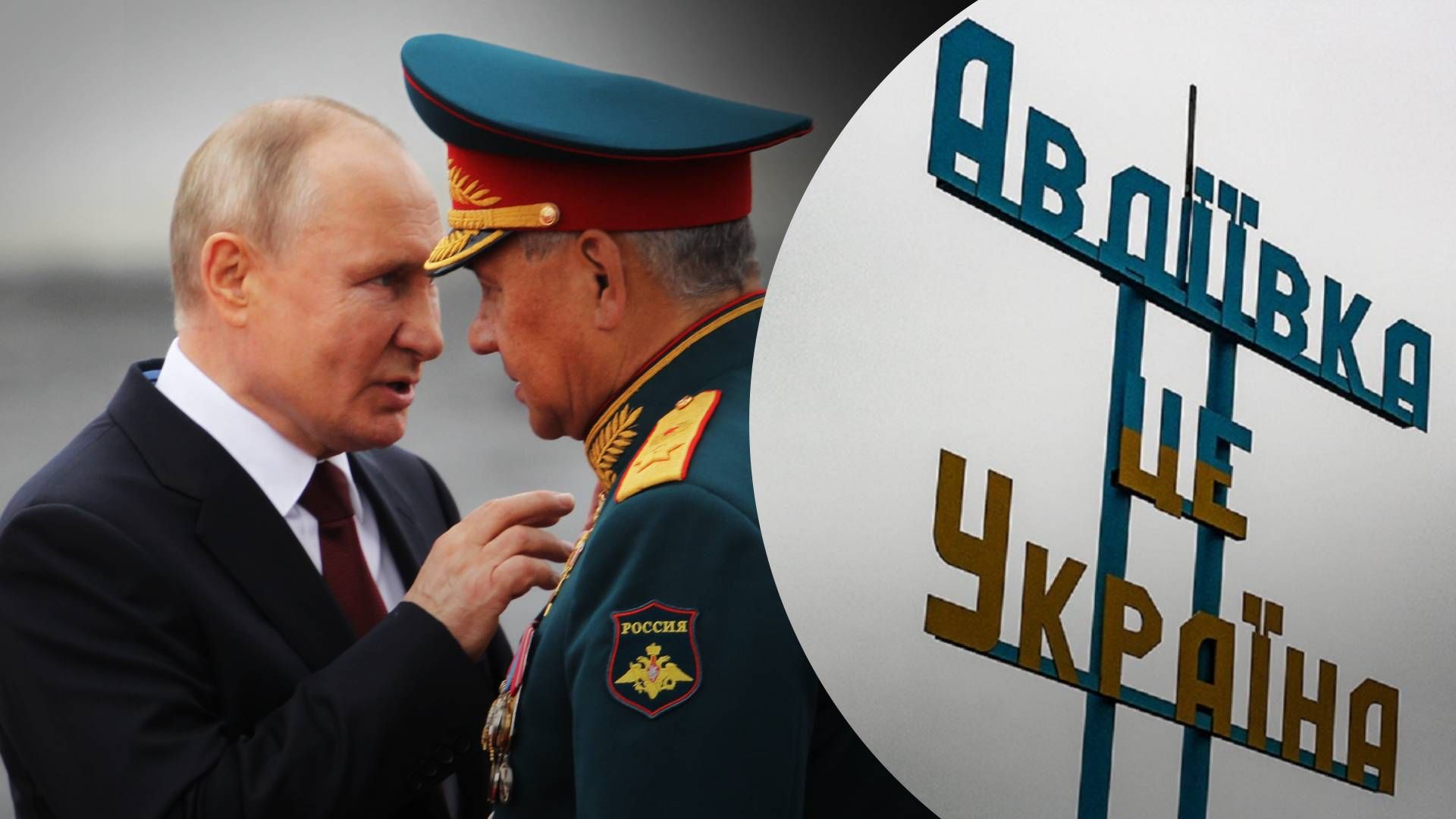 Путін і Шойгу видають за великий успіх контроль над Авдіївкою: у ISW пояснили їхню мету - 24 Канал