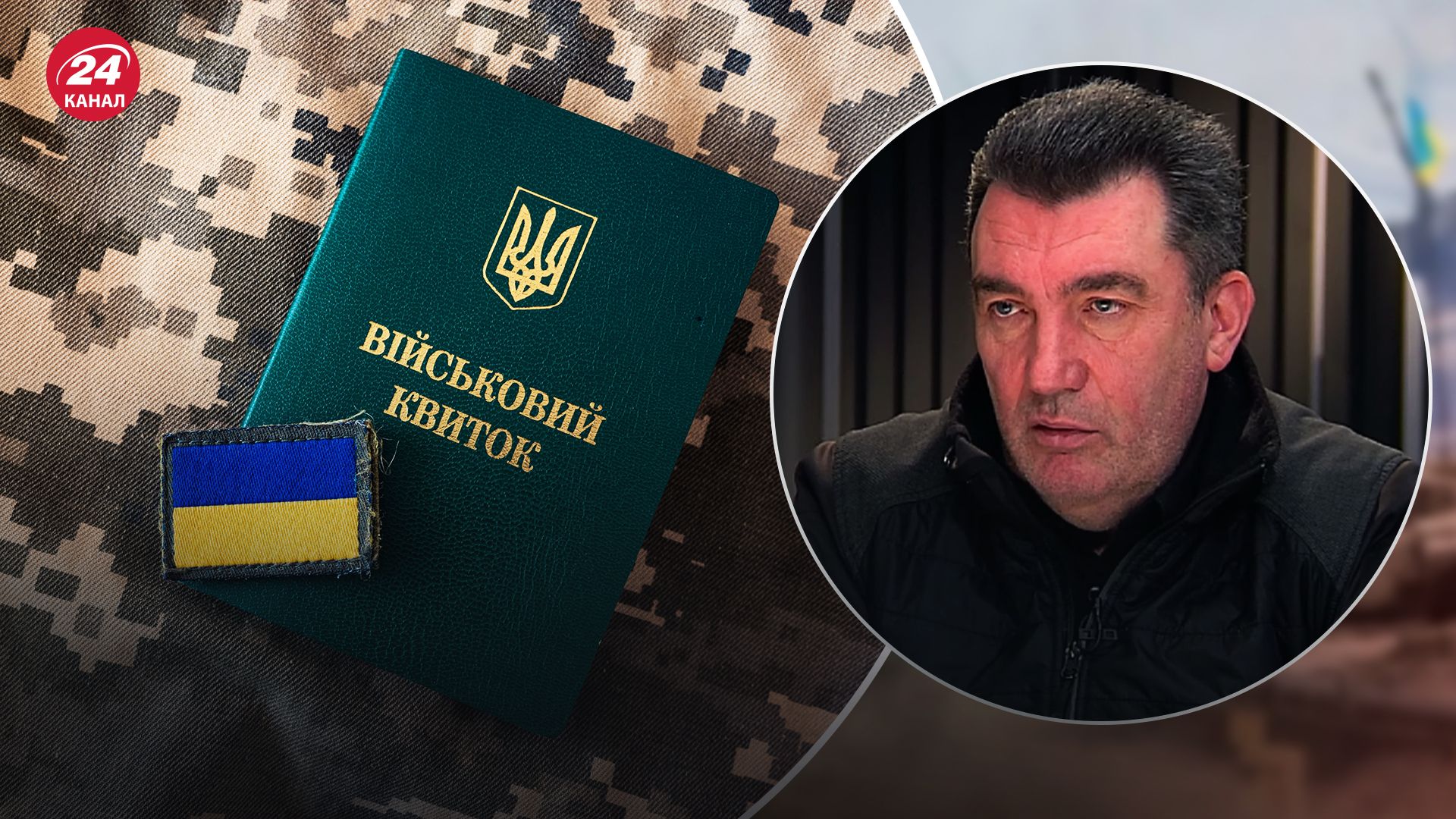 Данілов поділився думкою щодо законопроєкту про мобілізацію Данілов поділився думкою щодо законопроєкту про мобілізацію