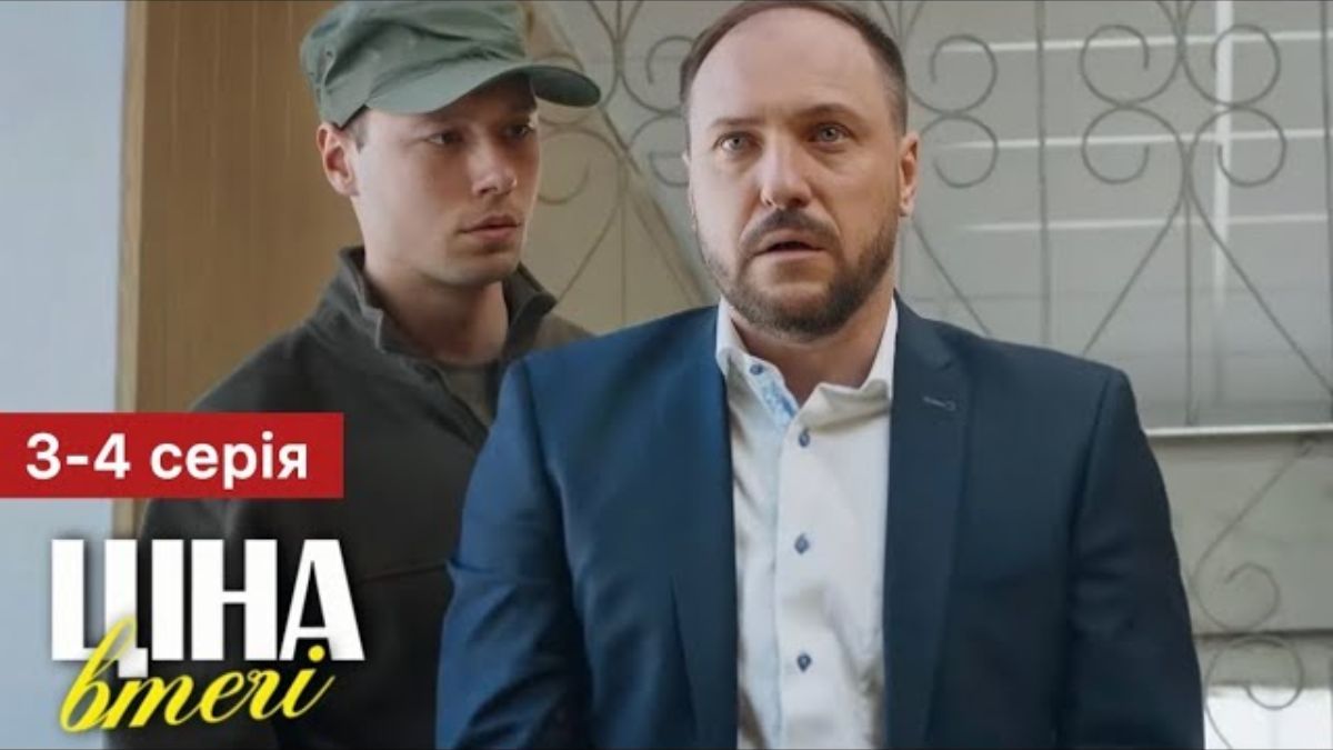 Серіал "Ціна втечі"