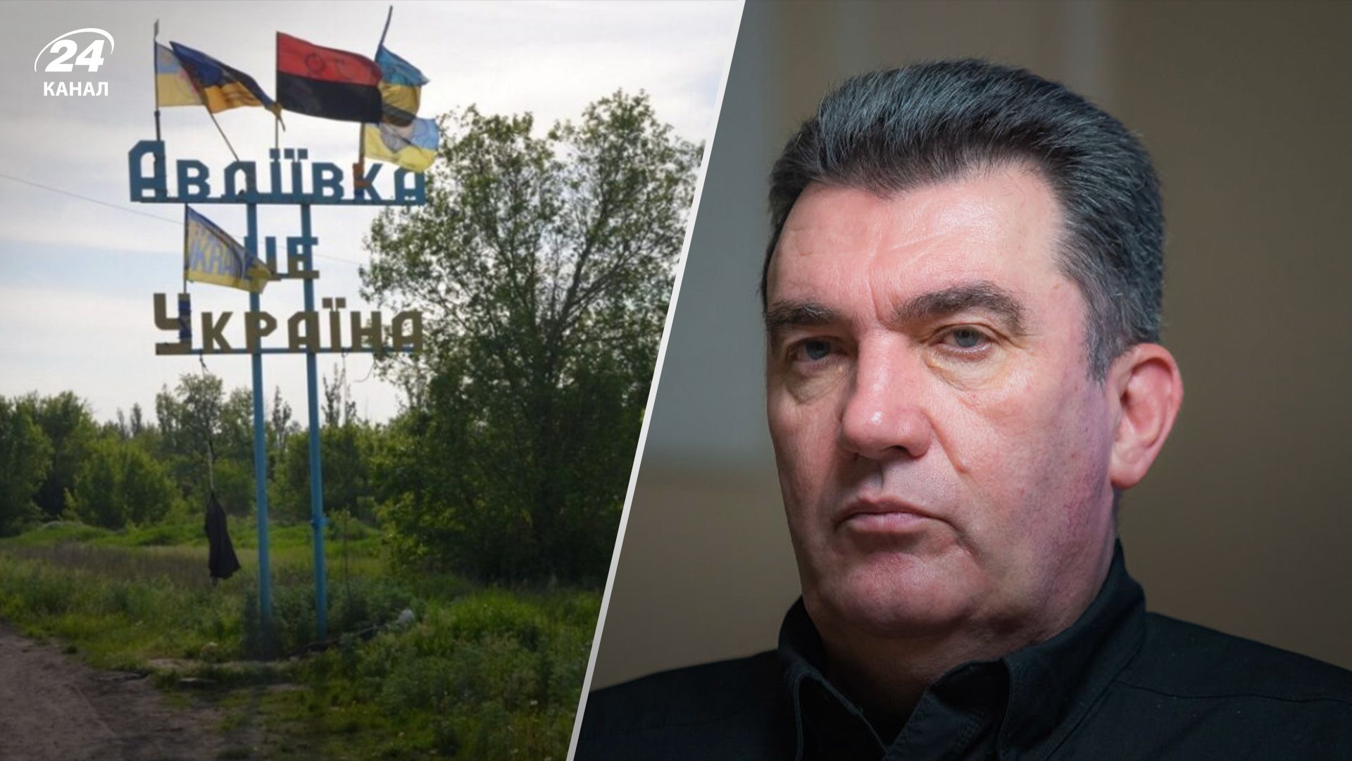 Данілов прокоментував вихід ЗСУ з Авдіївки Данілов прокоментував вихід ЗСУ з Авдіївки