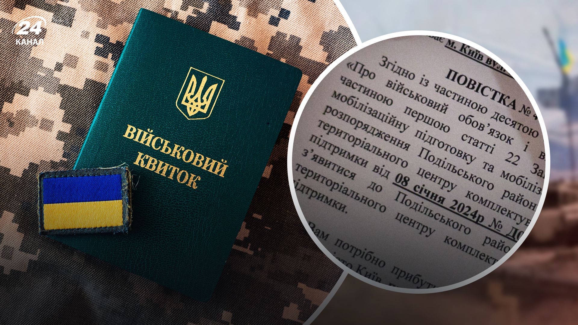 Что нужно знать о повестках - 24 Канал Что нужно знать о повестках - 24 Канал