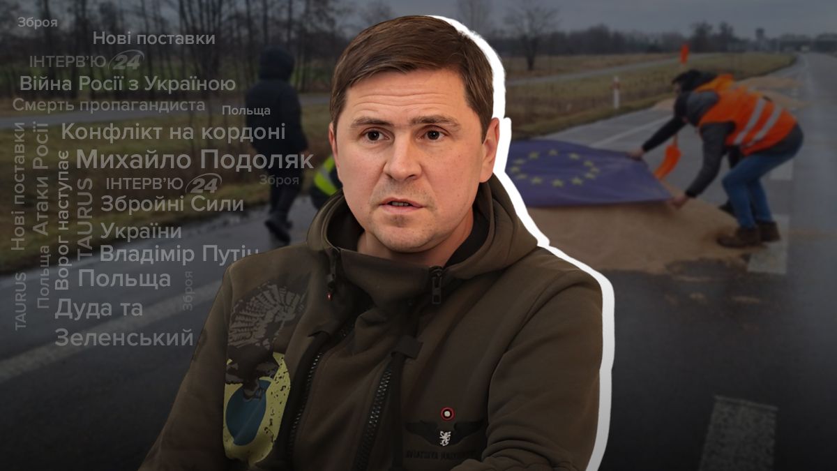 Блокирование границы с Польшей - Подоляк прокомментировал конфликт и бои на фронте - 24 Канал Блокирование границы с Польшей - Подоляк прокомментировал конфликт и бои на фронте - 24 Канал